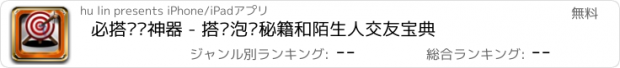 おすすめアプリ 必搭查岗神器 - 搭讪泡妞秘籍和陌生人交友宝典