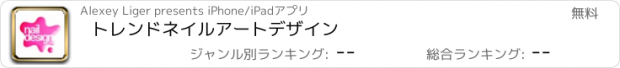 おすすめアプリ トレンドネイルアートデザイン