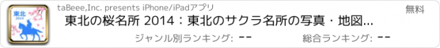 おすすめアプリ 東北の桜名所 2014：東北のサクラ名所の写真・地図・見所・見頃・開花状況をお届け！