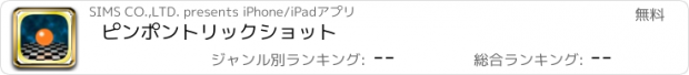 おすすめアプリ ピンポントリックショット