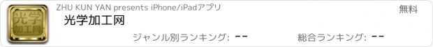 おすすめアプリ 光学加工网