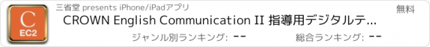 おすすめアプリ CROWN English Communication II 指導用デジタルテキスト