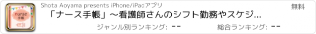 おすすめアプリ 「ナース手帳」～看護師さんのシフト勤務やスケジュールのカレンダーアプリ