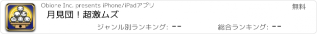 おすすめアプリ 月見団！超激ムズ