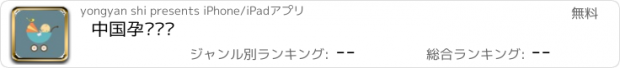 おすすめアプリ 中国孕婴门户