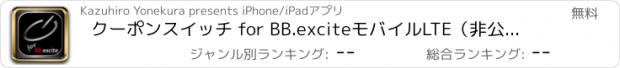 おすすめアプリ クーポンスイッチ for BB.exciteモバイルLTE（非公式）