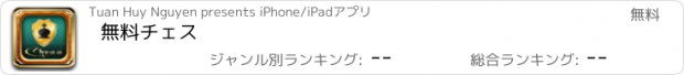 おすすめアプリ 無料チェス