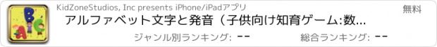 おすすめアプリ アルファベット文字と発音（子供向け知育ゲーム:数とかぞえ方,  子供向け追跡ゲーム,子供向け色ゲーム ,子供は形を学びます)