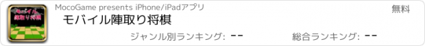 おすすめアプリ モバイル陣取り将棋