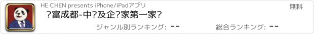 おすすめアプリ 财富成都-中产及企业家第一家园