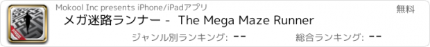 おすすめアプリ メガ迷路ランナー -  The Mega Maze Runner