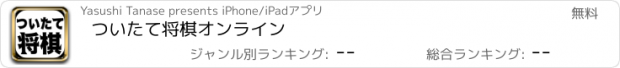 おすすめアプリ ついたて将棋オンライン