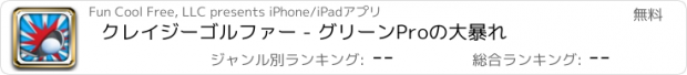 おすすめアプリ クレイジーゴルファー - グリーンProの大暴れ