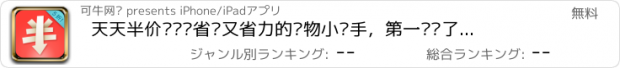 おすすめアプリ 天天半价—帮您省钱又省力的购物小帮手，第一时间了解促销信息，抢到超值好商品