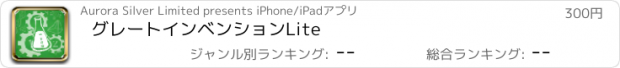 おすすめアプリ グレートインベンションLite