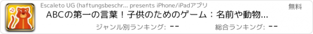 おすすめアプリ ABCの第一の言葉！子供のためのゲーム：名前や動物、車、果物や野菜の発音。 話す、学ぶ、聞く。 幼稚園、保育園や学校に無償！