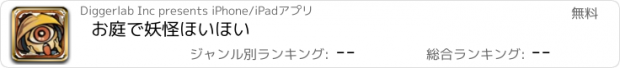 おすすめアプリ お庭で妖怪ほいほい