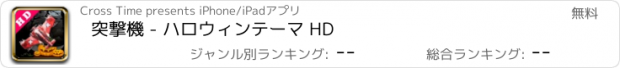 おすすめアプリ 突撃機 - ハロウィンテーマ HD