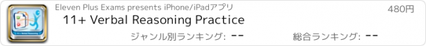 おすすめアプリ 11+ Verbal Reasoning Practice