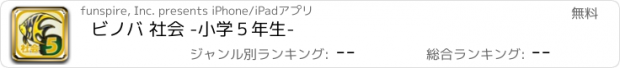 おすすめアプリ ビノバ 社会 -小学５年生-