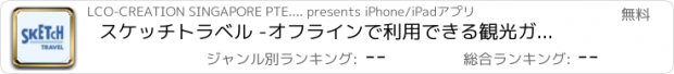 おすすめアプリ スケッチトラベル -オフラインで利用できる観光ガイドアプリ-