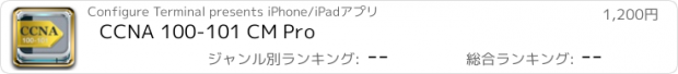 おすすめアプリ CCNA 100-101 CM Pro