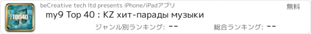 おすすめアプリ my9 Top 40 : KZ хит-парады музыки