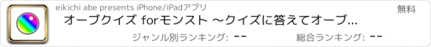 おすすめアプリ オーブクイズ forモンスト 〜クイズに答えてオーブを手に入れよう〜