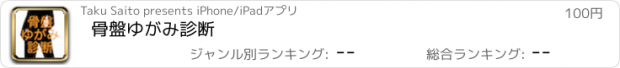 おすすめアプリ 骨盤ゆがみ診断