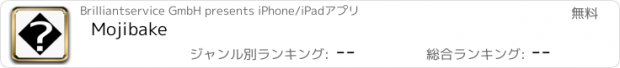 おすすめアプリ Mojibake