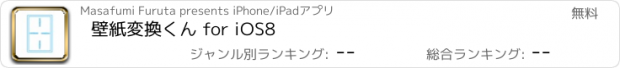 おすすめアプリ 壁紙変換くん for iOS8