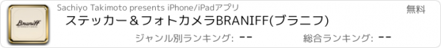 おすすめアプリ ステッカー＆フォトカメラ　BRANIFF(ブラニフ)