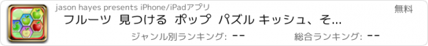 おすすめアプリ フルーツ  見つける  ポップ  パズル キッシュ、そして、マッチ、、スイーツ - Free Version