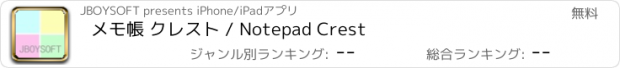 おすすめアプリ メモ帳 クレスト / Notepad Crest