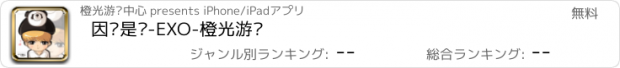 おすすめアプリ 因为是你-EXO-橙光游戏