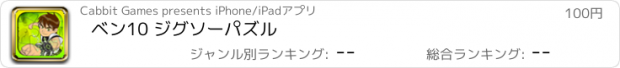 おすすめアプリ ベン10 ジグソーパズル