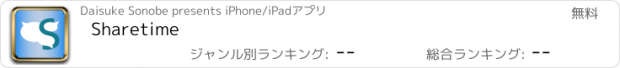 おすすめアプリ Sharetime