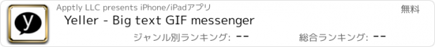 おすすめアプリ Yeller - Big text GIF messenger