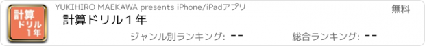 おすすめアプリ 計算ドリル１年