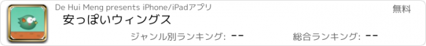 おすすめアプリ 安っぽいウィングス