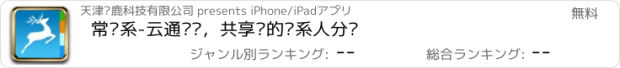 おすすめアプリ 常联系-云通讯录，共享你的联系人分组