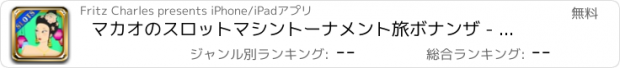 おすすめアプリ マカオのスロットマシントーナメント旅ボナンザ - 無料777カジノ·シティスロットゲームプロ