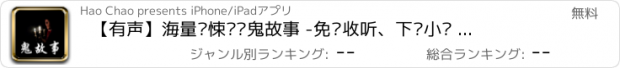 おすすめアプリ 【有声】海量惊悚灵异鬼故事 -免费收听、下载小说 评书 相声 外语 新闻 等有声读物