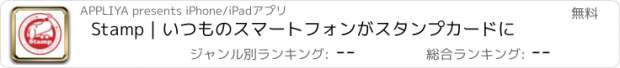 おすすめアプリ Stamp｜いつものスマートフォンがスタンプカードに