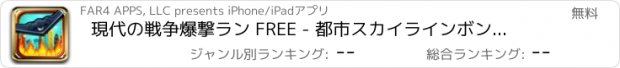 おすすめアプリ 現代の戦争爆撃ラン FREE - 都市スカイラインボンバーメイヘム