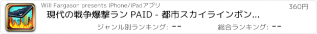 おすすめアプリ 現代の戦争爆撃ラン PAID - 都市スカイラインボンバーメイヘム