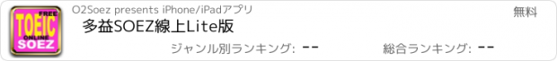 おすすめアプリ 多益SOEZ線上Lite版