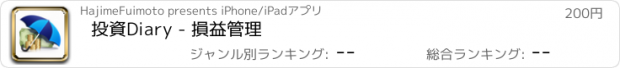 おすすめアプリ 投資Diary - 損益管理
