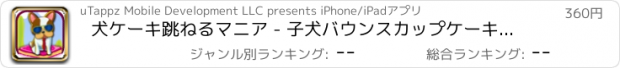 おすすめアプリ 犬ケーキ跳ねるマニア - 子犬バウンスカップケーキジャンププロ