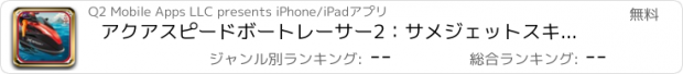 おすすめアプリ アクアスピードボートレーサー2：サメジェットスキーレースやキラー戦艦無料ライバル